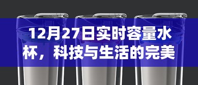 實時容量智能水杯,科技與生活的完美融合