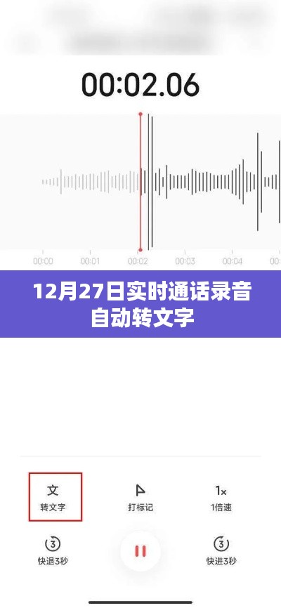 12月27日通話錄音實時轉文字功能解析