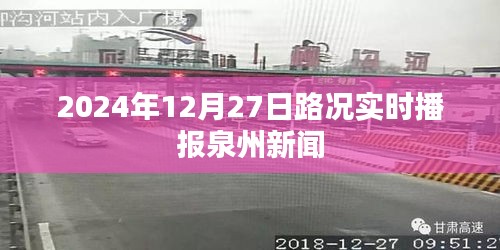 泉州路況實(shí)時播報,掌握最新路況信息