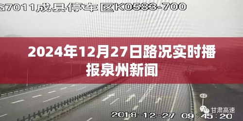 泉州路況實(shí)時播報,掌握最新路況信息