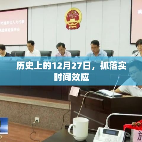 歷史上的大事件，抓落實時間效應在12月27日顯現