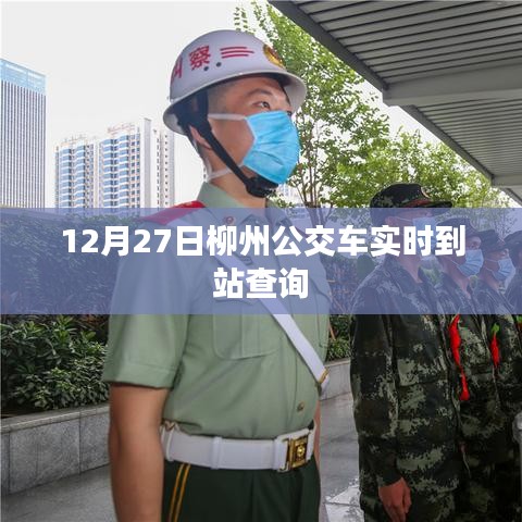 柳州公交實(shí)時(shí)到站查詢系統(tǒng)上線通知