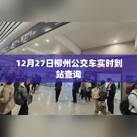 柳州公交實(shí)時(shí)到站查詢系統(tǒng)上線通知