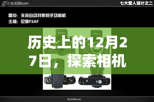 探索相機實時模式參數調整的藝術，歷史篇（12月27日）
