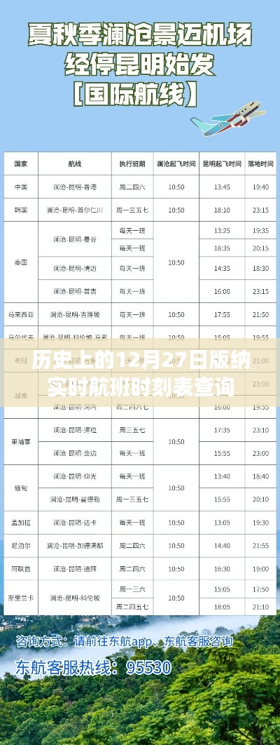 12月27日西雙版納實時航班查詢時刻表