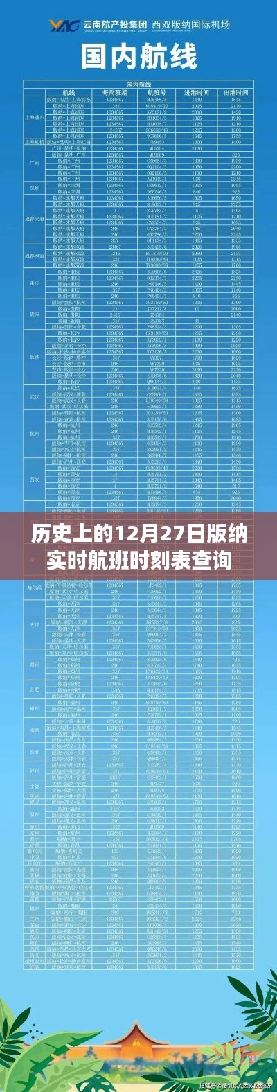 12月27日西雙版納實時航班查詢時刻表