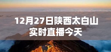 陜西太白山實時直播,今日精彩呈現