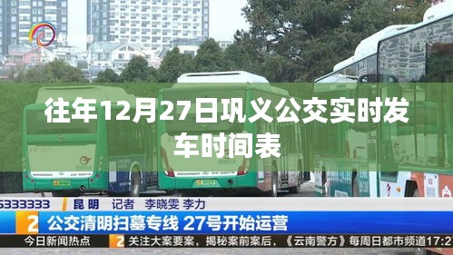 鞏義公交12月27日實時發車時刻表