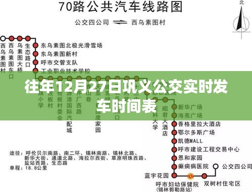 鞏義公交12月27日實時發車時刻表