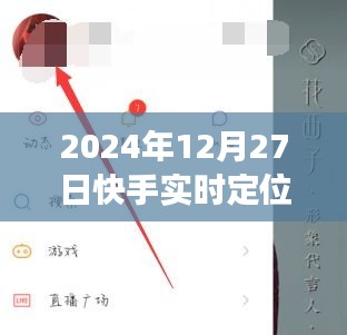 快手實時定位附近功能指南,全面解析與實用技巧