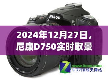 尼康D750實(shí)時(shí)取景功能開啟教程(詳細(xì)指南)