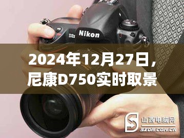 尼康D750實(shí)時(shí)取景功能開啟教程(詳細(xì)指南)