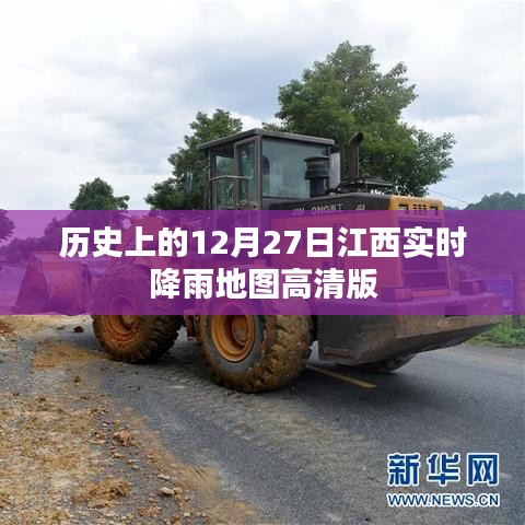 江西實時降雨地圖高清版，歷史12月27日降雨回顧