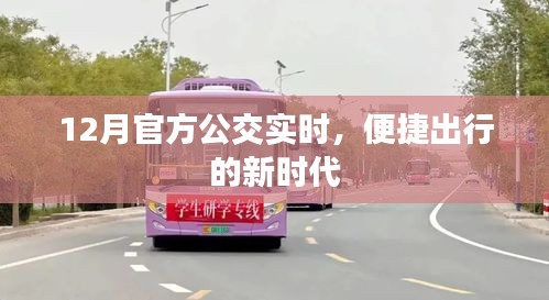 公交實時到站查詢，便捷出行新時代