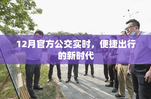 公交實時到站查詢,便捷出行新時代