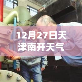 天津南開天氣預(yù)報(bào),實(shí)時(shí)天氣查詢