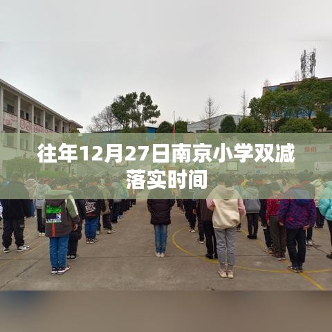 南京小學雙減政策往年落實時間解析