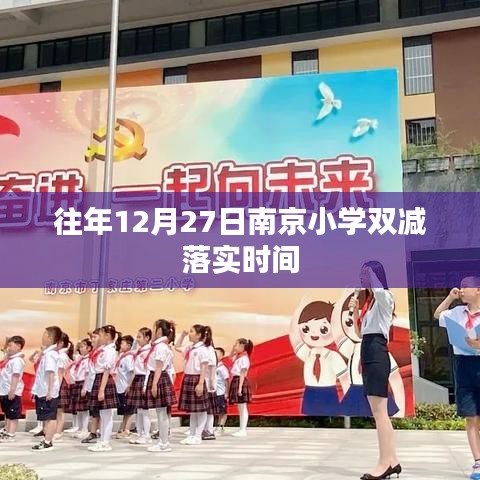 南京小學(xué)雙減政策往年落實(shí)時(shí)間解析