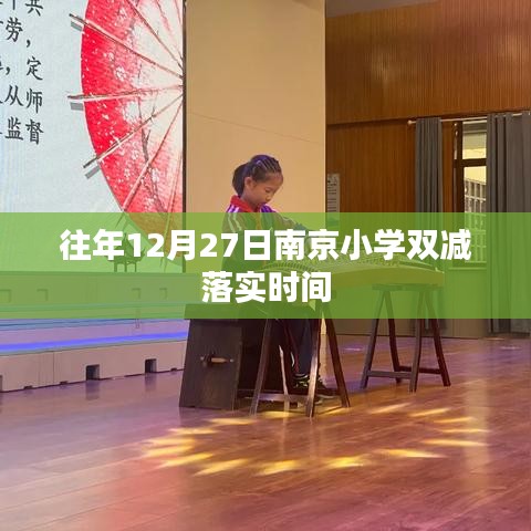 南京小學(xué)雙減政策往年落實(shí)時(shí)間解析