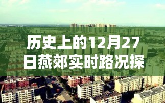 燕郊實時路況探析,歷史視角的12月27日觀察