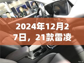 2024年雷凌實時導航指南,12月27日出行必備