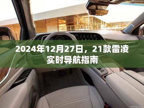 2024年雷凌實時導航指南,12月27日出行必備