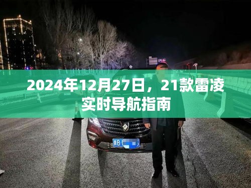 2024年雷凌實時導航指南,12月27日出行必備