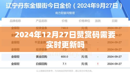 2024年贊賞碼更新規(guī)則,是否需要實(shí)時(shí)更新?