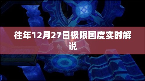 往年12月27日極限國度精彩解說回顧