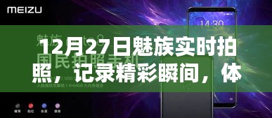魅族實時拍照,記錄精彩瞬間,前沿科技體驗日