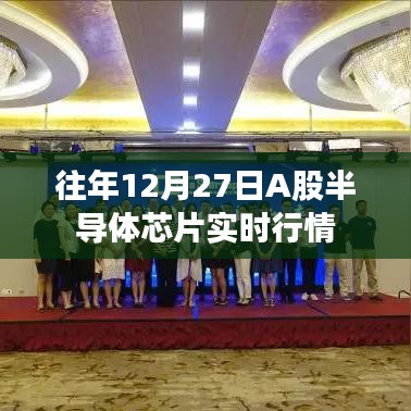 A股半導(dǎo)體芯片歷年年末行情回顧,年末市場走勢分析
