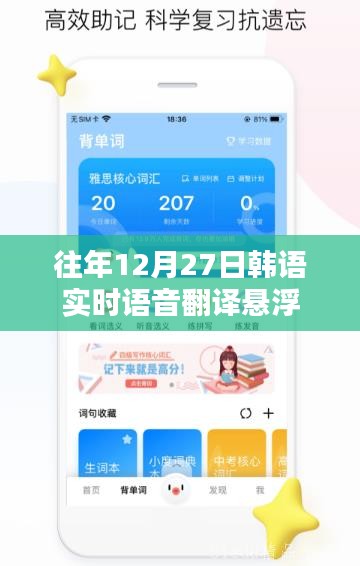 韓語實時語音翻譯懸浮系統(tǒng),歷年12月27日回顧與解析