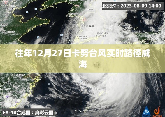 卡努臺風實時路徑追蹤,威海地區影響分析