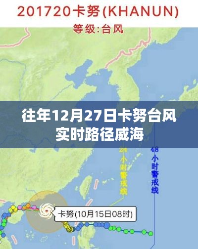 卡努臺風實時路徑追蹤,威海地區影響分析