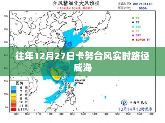 卡努臺風實時路徑追蹤,威海地區影響分析