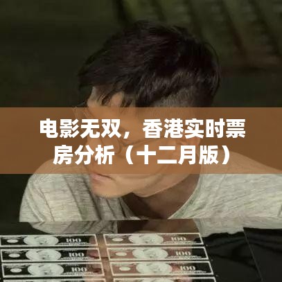 香港電影無雙十二月實時票房解析