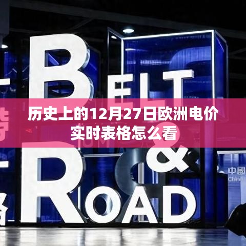 歐洲電價實時表格解讀指南，如何查看歷史數(shù)據(jù)