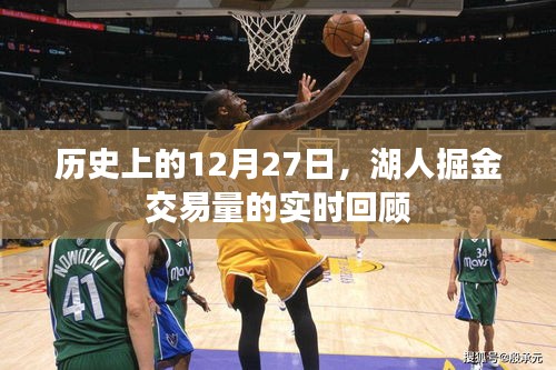 湖人掘金交易回顧,歷史上的12月27日交易量實時解析