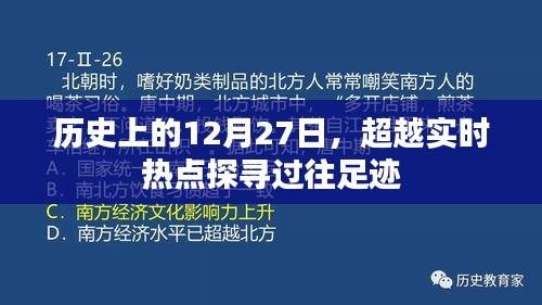 歷史上的今天,探尋過往足跡超越實時熱點