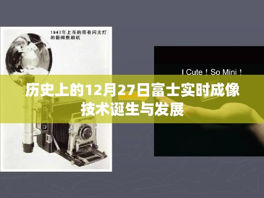 富士實(shí)時(shí)成像技術(shù)誕生與成長(zhǎng)歷程,回望歷史時(shí)刻