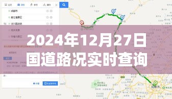 2024年12月27日國道路況查詢,平武段實時更新