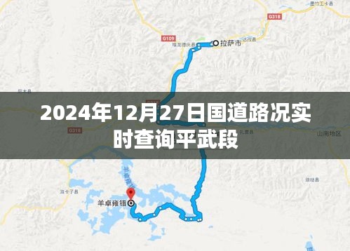 2024年12月27日國(guó)道路況查詢,平武段實(shí)時(shí)更新