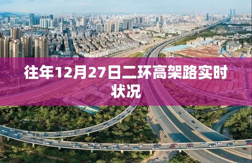 「往年12月27日二環高架實時路況概覽」