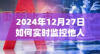 2024年定位監控與違法犯罪問題探討,實時監控他人定位的潛在風險