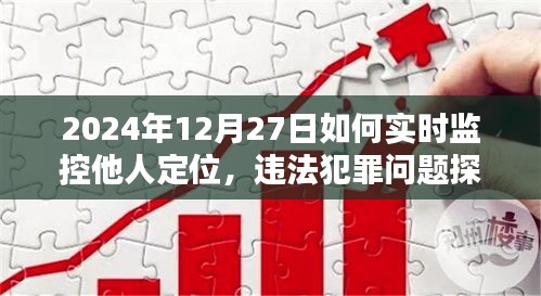 2024年定位監控與違法犯罪問題探討,實時監控他人定位的潛在風險