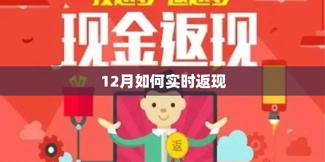 年終返現(xiàn)攻略，12月實(shí)時(shí)返現(xiàn)技巧