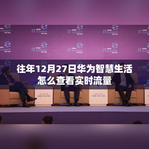 華為智慧生活查看實(shí)時(shí)流量攻略,往年12月27日操作指南