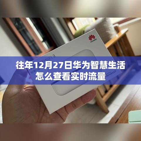 華為智慧生活查看實時流量攻略,往年12月27日操作指南
