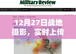 戰地攝影實時上傳的可能性與挑戰,12月27日記錄瞬間