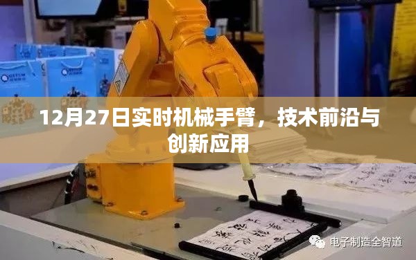 12月27日機械手臂技術前沿與創新應用實時解析